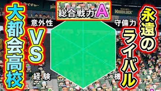 甲子園準々決勝でまさかの超強豪とぶつかってしまった件【超極高校72】