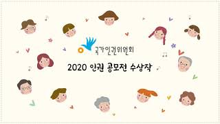 국가인권위원회 공모전 영상 (강원)