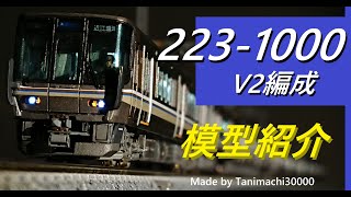 鉄道模型加工紹介「JR西日本 223系1000番台 近ﾎｼV2編成」