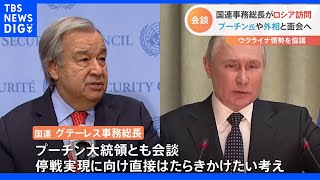 グテーレス事務総長モスクワ訪問 プーチン大統領らと会談へ｜TBS NEWS DIG