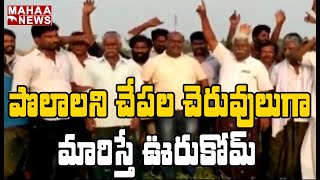 చెరువులు వద్దు.. పంట పొలాలు కావాలి: Farmers Protest In Krishna District | Mahaa News