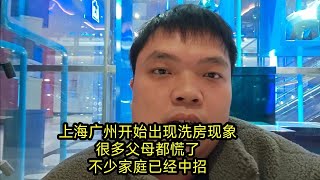 上海广州开始出现洗房现象，很多父母都慌了，不少家庭已经中招   今日头条