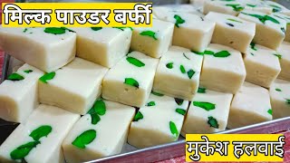 रक्षाबंधन स्पेशल मिल्क पाउडर बर्फी |milk powder burfi|Barfi|milk powder recipe|Mukesh Halwai|mithaai