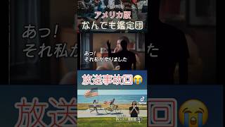 『あ、それ私が作りました』アメリカ版なんでも鑑定団🇺🇸😂 #たっくーtv #切り抜き #おもしろ #うける #shorts