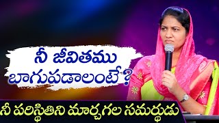 నీ జీవితము బాగుపడాలంటే? నీ పరిస్థితిని మార్చగల సమర్థుడు | Sis Blessie Wesly