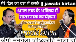 जवाबी कीर्तन क्रांति माला जेपी मनचला || मेरे दिल को बस में करके || jawabi kirtan#Dayal_studio#kirtan