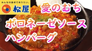 【松屋】「ボロネーゼソースハンバーグライスセット」基本おいしかったのですが、ちょっとだけ \