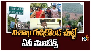 విశాఖ రుషికొండ చుట్టూ ఏపీ పాలిటిక్స్ | AP Politics Around Visakhapatnam Rushikonda | 10TV