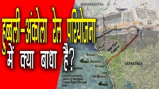 हुब्बली-अंकोला रेल लाइन परियोजना में क्या बाधा है ? Hubballi-Ankola railway line project.