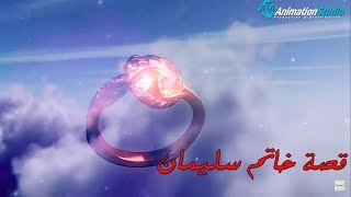 قصة خاتم سليمان