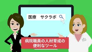 医療機関職員向けｅラーニング　サクラボのご紹介