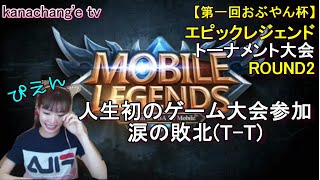 【モバイルレジェンド】第一回おぶやん杯☆緊張の2回戦目！【女性ゲーマー実況】Mobile Legends