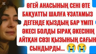 ӘКЕСІНЕН МҰНДАЙ ЖАУЫЗДЫҚ КҮТПЕГЕН ҚЫЗ ЕРІКСІЗ КӨЗІНЕ ЖАС АЛДЫ... 😭😭