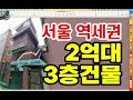 대박 저렴 서울 역세권 2억대 2층건물