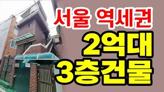 대박 저렴 서울 역세권 2억대 2층건물