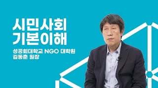 [판클래식] 시민사회 기본 이해