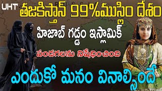 తజకిస్తాన్ 99% ముస్లిం దేశం హిజాబ్ ను ఎందుకు నిషేధించింది ||TAJAKISTAN BANNED HIJAB AND FESTIVELS