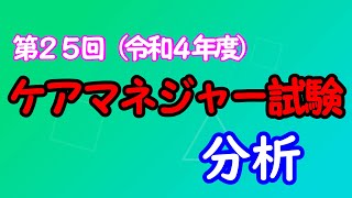 第25回（令和4年度）ケアマネジャー試験分析