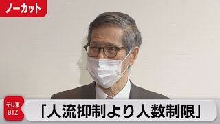 【ノーカット】「人流抑制ではなく人数制限」　コロナ分科会の尾身会長（2022年1月19日）