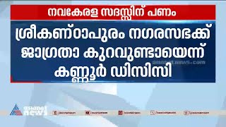 നവകേരള സദസ്സിന് പണം; ശ്രീകണ്ഠാപുരം നഗരസഭയ്ക്ക് ജാഗ്രത കുറവുണ്ടായെന്ന് കണ്ണൂർ DCC  | Navakerala