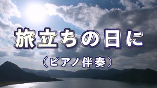 【ピアノ伴奏】旅立ちの日に（女声三部合唱）【歌詞付き】