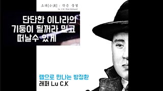 [MV] 소파小波: 작은 물결 _ 랩으로 만나는 방정환 _ 래퍼 Lu C.K #방정환재단