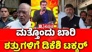 DK Shivakumar Vs Satish Jarkiholi: ಮತ್ತೊಂದು ಬಾರಿ ಶತ್ರುಗಳಿಗೆ ಡಿಕೆಶಿ ಟಕ್ಕರ್​​!