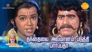 ஜெய் கங்கா மாதா | தந்தையை அவமானம் படுத்தி பார்ப்பதா |  Tilak Tamil