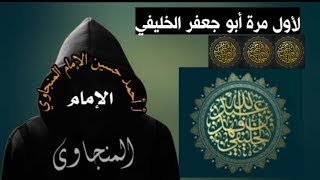 أبو جعفر الخليفي شاهد على العصر(2) ~ أحمد المنجاوي 7/8/2023