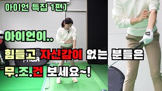 아이언은.. 억지로 끌고 내려오지 말고 각도만 유지해 주면 누구나 쉽게 때릴 수 있어요~!(SUB)