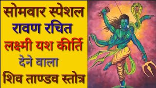 शिव तांडव स्तोत्र #Shiva tandav stotra #namahshivaya #shivtandav #shivtandavstotram #shivatandav