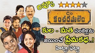 C/O Kancharapalem Movie Review & Rating || C/O Kancharapalem Movie Public Talk || NSE
