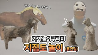 가야놀이꾸러미ㅣ지점토 놀이 (흙인형 만들기)