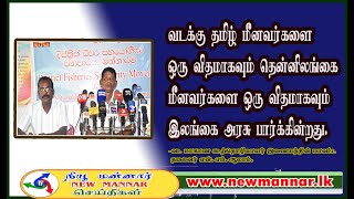 வடக்கு தமிழ் மீனவர்களை  ஒருவிதமாகவும் தென்னிலங்கை மீனவர்களை ஒரு விதமாகவும் இலங்கை அரசு பார்க்கின்றது