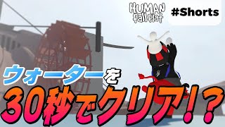 RTA日本一がウォーターで本気出したらめちゃ速だった [Human: Fall Flat] #Shorts