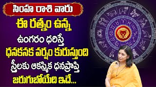 సింహ రాశి వారు ఈ ఉంగరం ధరిస్తే  అద్భుతాలు జరుగుతాయి | Simha rasi Gem Stone Prediction | Astro Guru