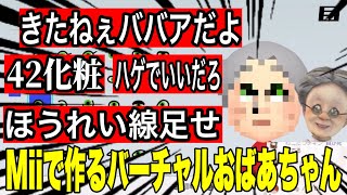 Miiで自分を作るバーチャルおばあちゃん【バーチャルおばあちゃんの切り抜き】