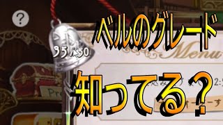 【巨神と誓女】オーダーのベルにグレードがあるって知ってた？【雑談動画】#3