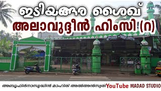 ഇടിയങ്ങര ശൈഖ് അലാവുദ്ദീൻ ഹിംസി (റ) | Calicut idiyangara sheik alavudheen himsi (r)