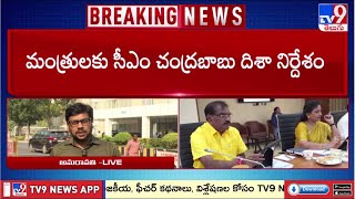 CM Chandrababu : అప్పుడు పర్వాలేదు కానీ.. ఇప్పుడు ఊరుకునేది లేదు! - TV9