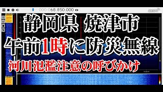 静岡県 焼津市 防災無線 午前1時の放送