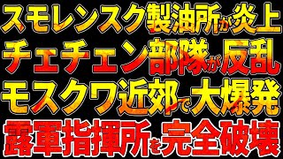 【ウクライナ戦況】スモレンスク製油所が炎上！ウクライナ軍のHIMARS精密攻撃でロシア軍燃料補給網が崩壊！チェチェン部隊がベルゴロドで反乱！ヴォスクレセンスク駅爆破！ロシア軍指揮所を完全破壊！