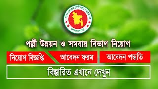 পল্লীউন্নয়ন ও সমবায় বিভাগ নিয়োগ বিজ্ঞপ্তি RDCD Job Circular 2023