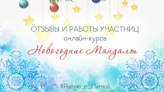 Отзывы и работы участников марафона \