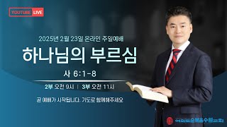 2025년 2월 23일 여의도순복음수원교회 주일예배