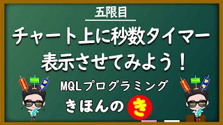 【MQLプログラミング基礎　5限目】チャート上に秒数タイマーを表示させてみよう！