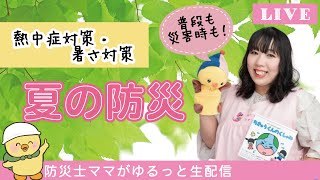 【熱中症対策・暑さ対策】夏の防災で命を守る！