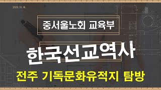 전주 기독문화유적지 탐방 2 - 대한예수교장로회 중서울노회 교육부