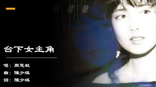 【周慧敏 Vivian Chow】台下女主角