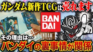 【新作TCG】2025年リリース!!新ガンダムカードゲームは『絶対に売れます』‼️バンダイ裏事情と理論に基づいて解説【GUNDAM CARD GAME】